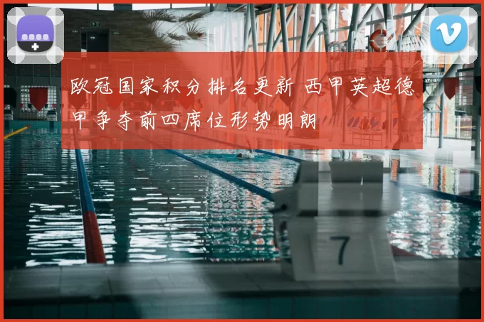 欧冠国家积分排名更新 西甲英超德甲争夺前四席位形势明朗