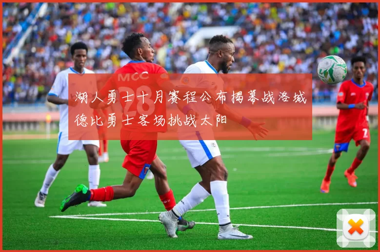 湖人勇士十月赛程公布揭幕战洛城德比勇士客场挑战太阳