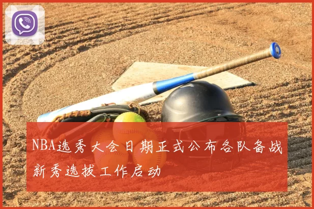 NBA选秀大会日期正式公布各队备战新秀选拔工作启动