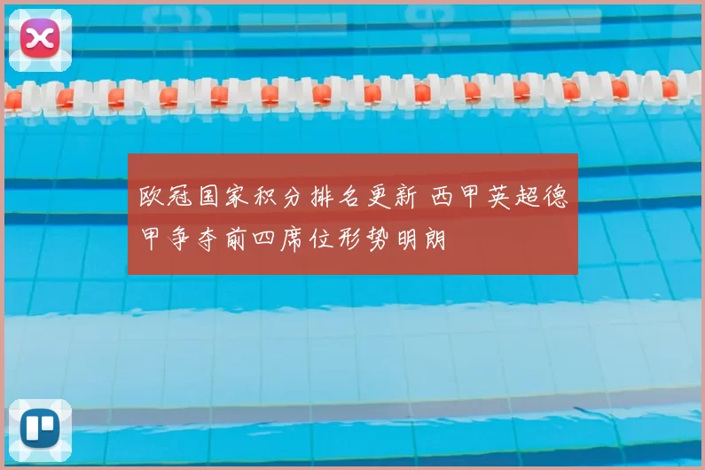 欧冠国家积分排名更新 西甲英超德甲争夺前四席位形势明朗