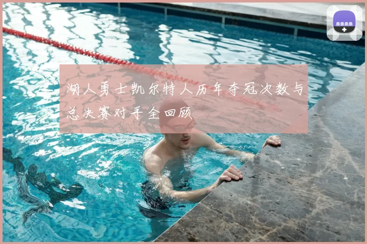 湖人勇士凯尔特人历年夺冠次数与总决赛对手全回顾