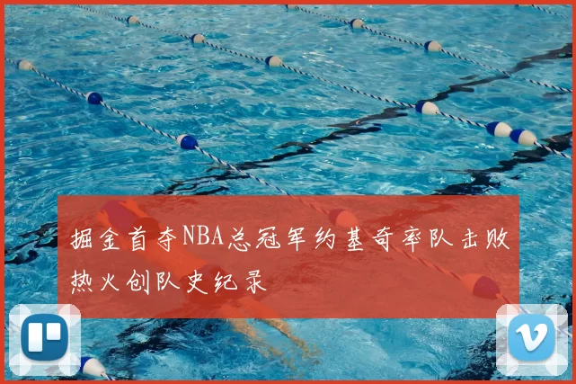 掘金首夺NBA总冠军约基奇率队击败热火创队史纪录