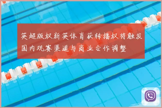 英超版权新英体育获转播权将触发国内观赛渠道与商业合作调整