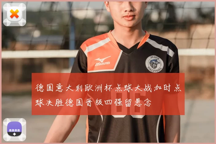 德国意大利欧洲杯点球大战加时点球决胜德国晋级四强留悬念