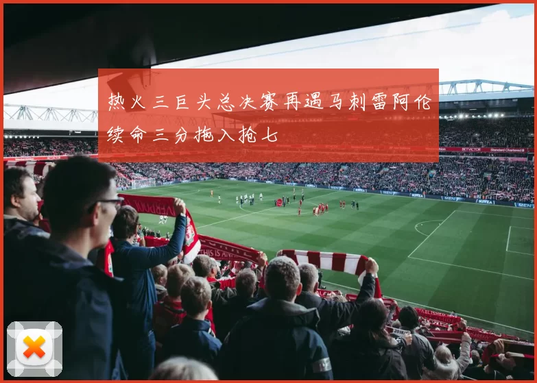 热火三巨头总决赛再遇马刺雷阿伦续命三分拖入抢七