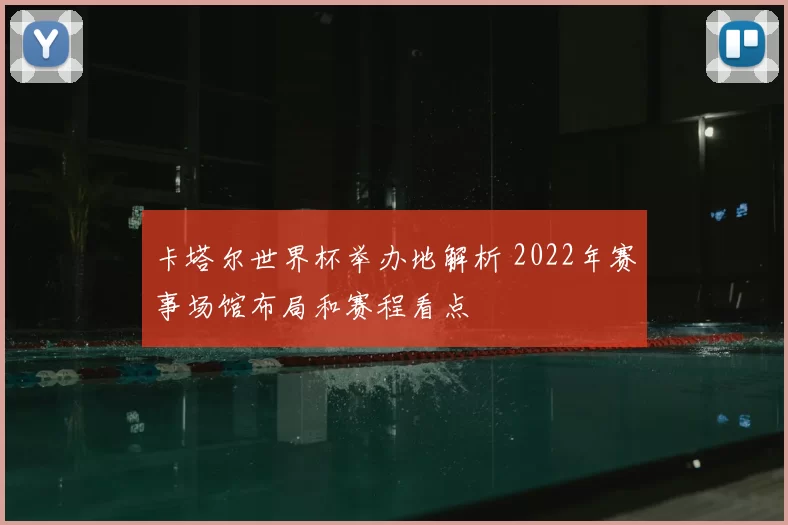 卡塔尔世界杯举办地解析 2022年赛事场馆布局和赛程看点