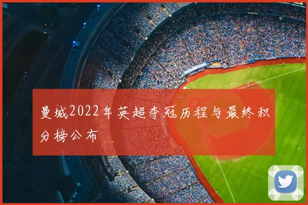 曼城2022年英超夺冠历程与最终积分榜公布
