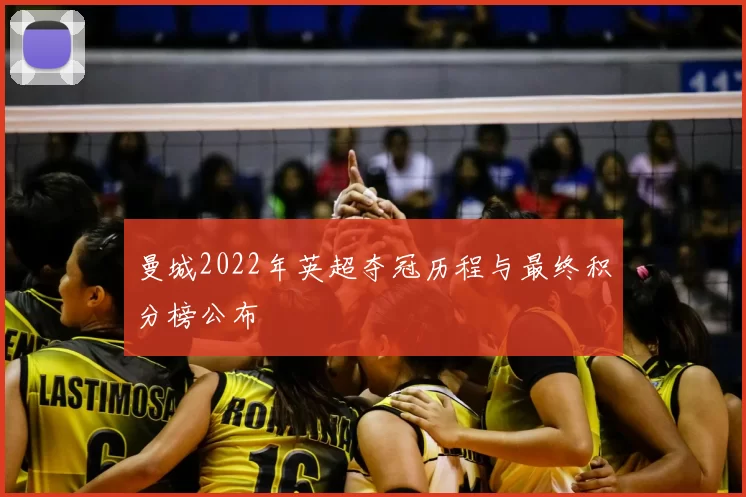 曼城2022年英超夺冠历程与最终积分榜公布