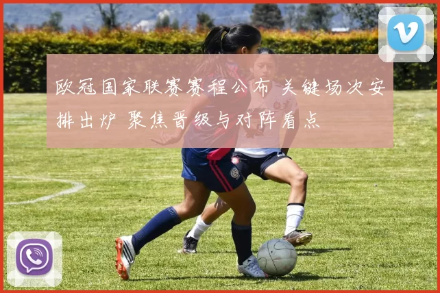 欧冠国家联赛赛程公布 关键场次安排出炉 聚焦晋级与对阵看点