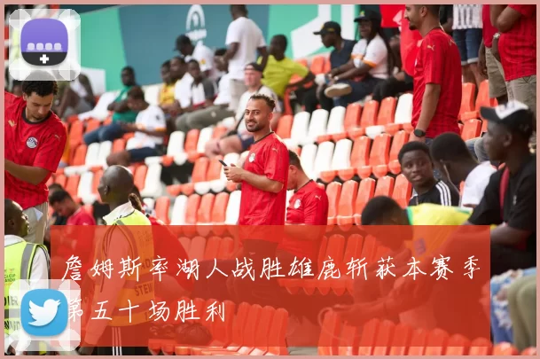 詹姆斯率湖人战胜雄鹿斩获本赛季第五十场胜利