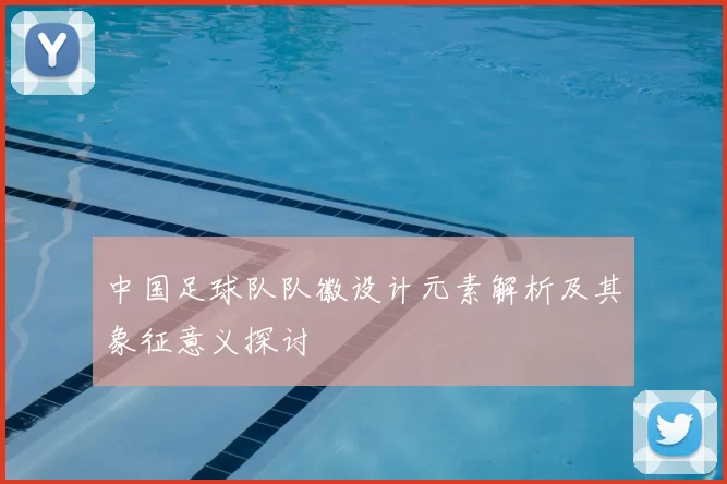 中国足球队队徽设计元素解析及其象征意义探讨