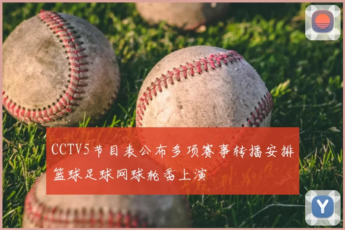 CCTV5节目表公布多项赛事转播安排篮球足球网球轮番上演