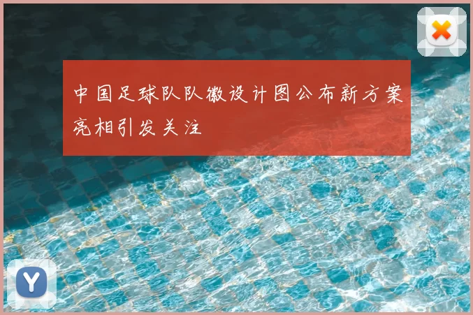 中国足球队队徽设计图公布新方案亮相引发关注