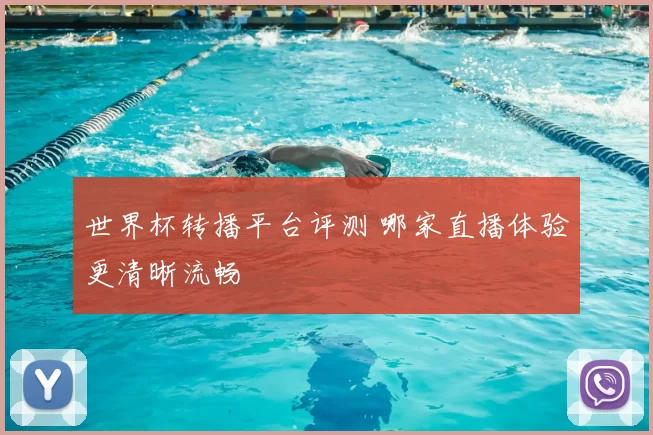 世界杯转播平台评测 哪家直播体验更清晰流畅