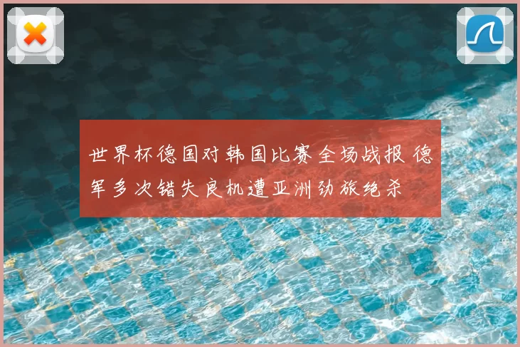 世界杯德国对韩国比赛全场战报 德军多次错失良机遭亚洲劲旅绝杀