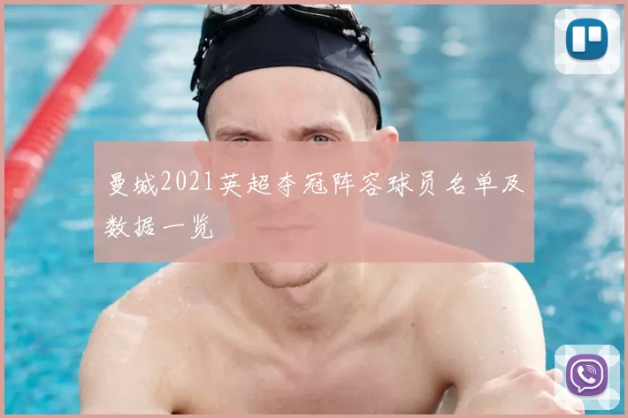 曼城2021英超夺冠阵容球员名单及数据一览