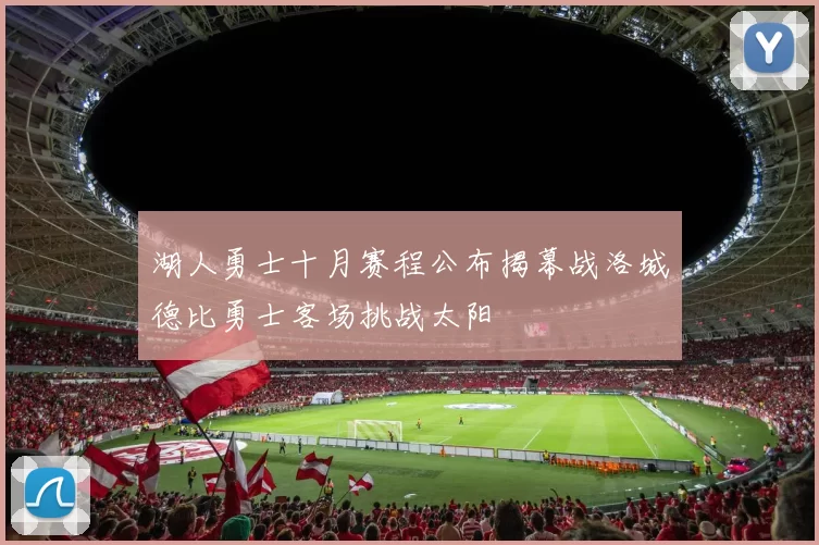 湖人勇士十月赛程公布揭幕战洛城德比勇士客场挑战太阳