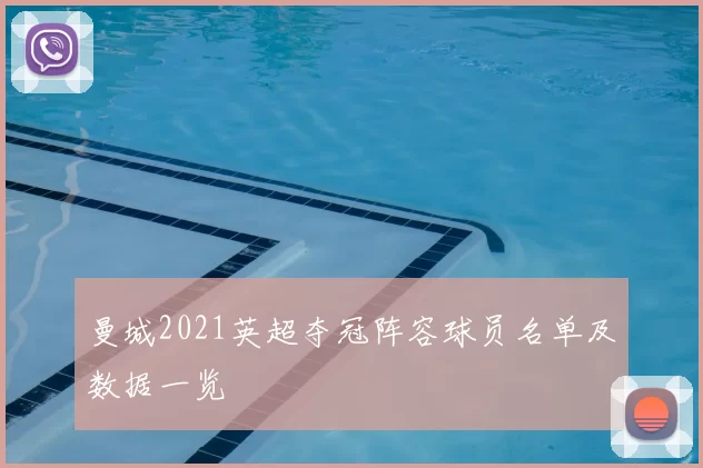 曼城2021英超夺冠阵容球员名单及数据一览