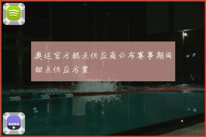 奥运官方糕点供应商公布赛事期间甜点供应方案