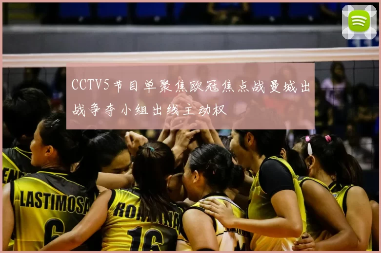 CCTV5节目单聚焦欧冠焦点战曼城出战争夺小组出线主动权