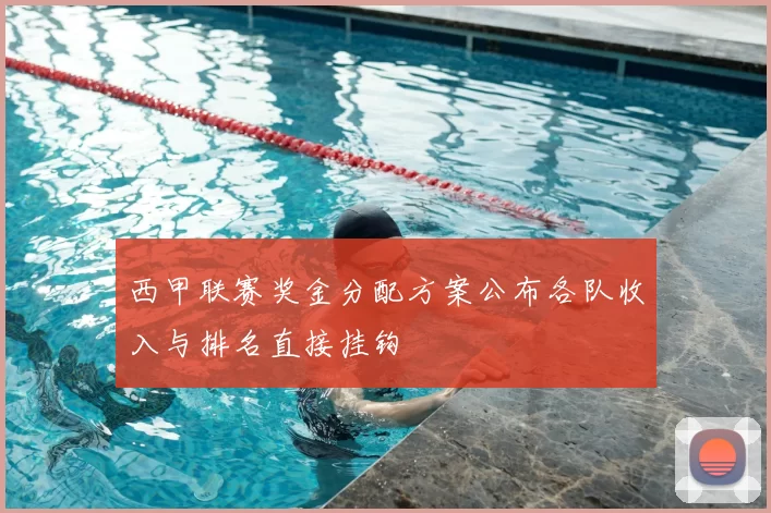 西甲联赛奖金分配方案公布各队收入与排名直接挂钩