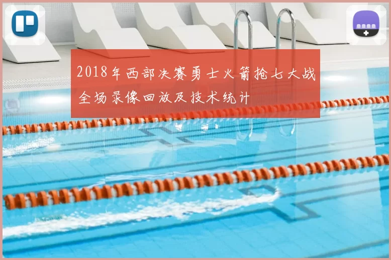 2018年西部决赛勇士火箭抢七大战全场录像回放及技术统计