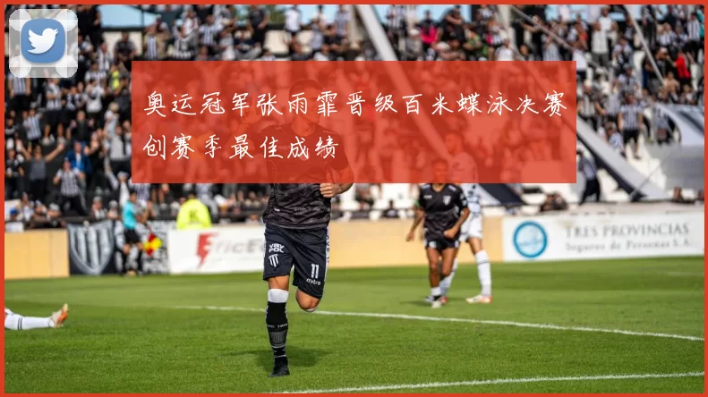 奥运冠军张雨霏晋级百米蝶泳决赛创赛季最佳成绩