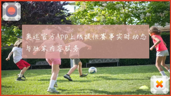 奥运官方App上线提供赛事实时动态与独家内容服务