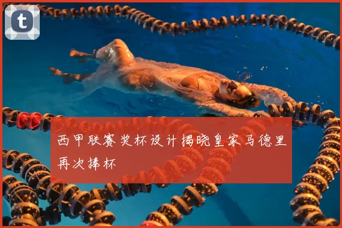 西甲联赛奖杯设计揭晓皇家马德里再次捧杯