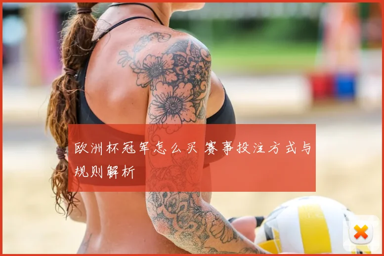 欧洲杯冠军怎么买 赛事投注方式与规则解析