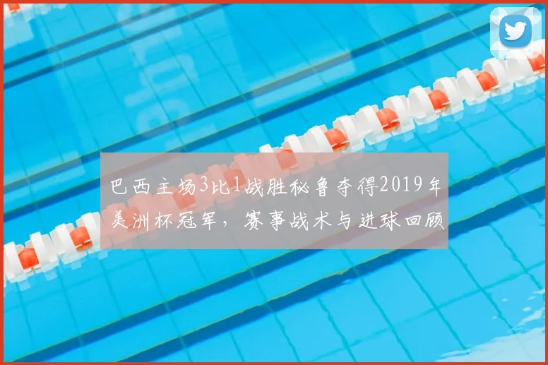 巴西主场3比1战胜秘鲁夺得2019年美洲杯冠军，赛事战术与进球回顾