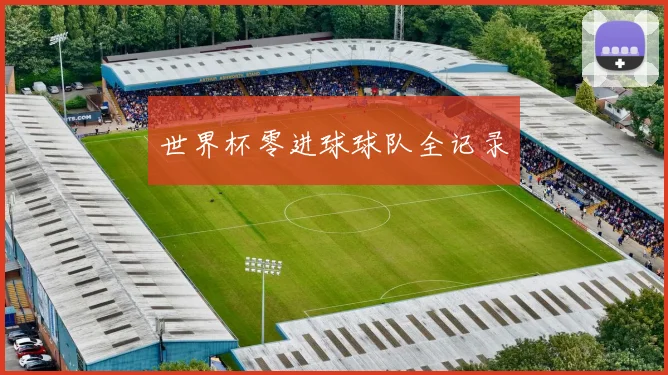 世界杯零进球球队全记录