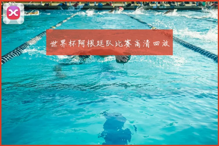 世界杯阿根廷队比赛高清回放