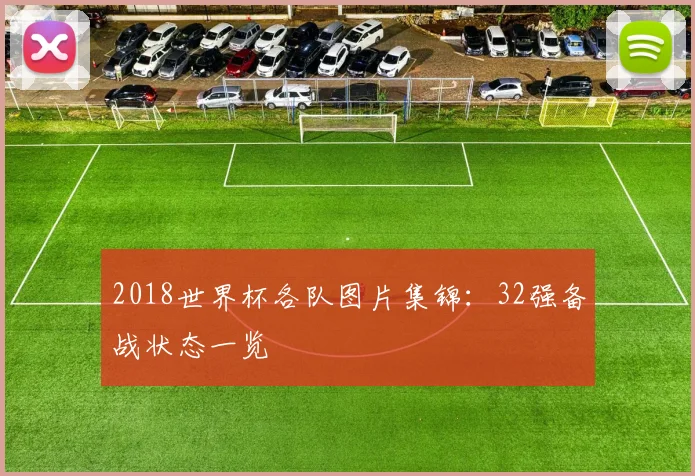 2018世界杯各队图片集锦:32强备战状态一览