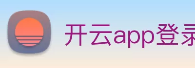 开云app登录入口 - 开云(中国) logo
